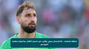 صفقة ضخمة.. مانشستر سيتي يقترب من حسم انتقال دوناروما بنهاية الموسم